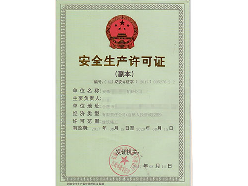 安全生产许可证