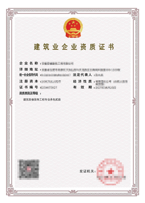 建筑业企业资质证书