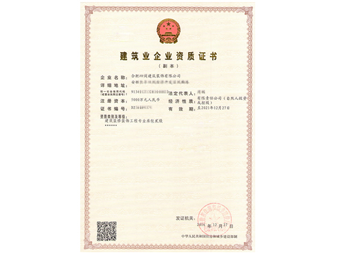 建筑装修装饰工程专业承包贰级