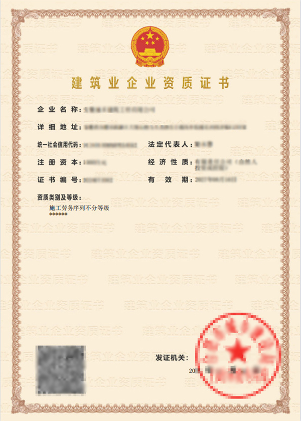 建筑业企业资质证书